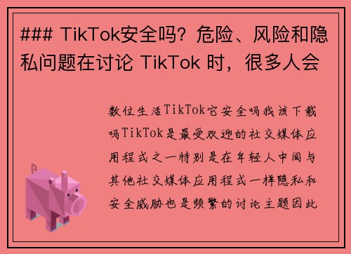 ### TikTok安全吗？危险、风险和隐私问题在讨论 TikTok 时，很多人会关心它的安全性