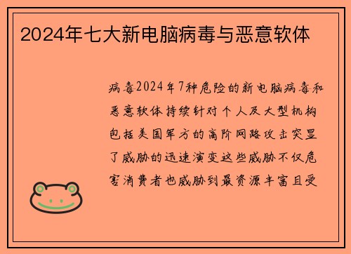 2024年七大新电脑病毒与恶意软体