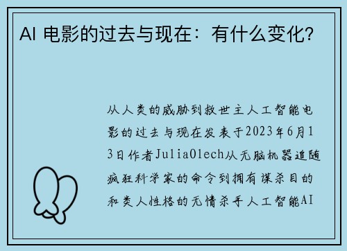 AI 电影的过去与现在：有什么变化？ 