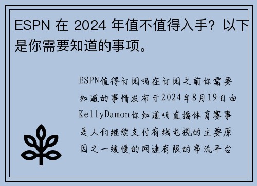 ESPN 在 2024 年值不值得入手？以下是你需要知道的事项。