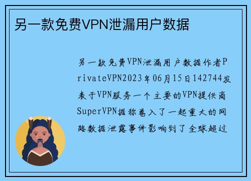 另一款免费VPN泄漏用户数据