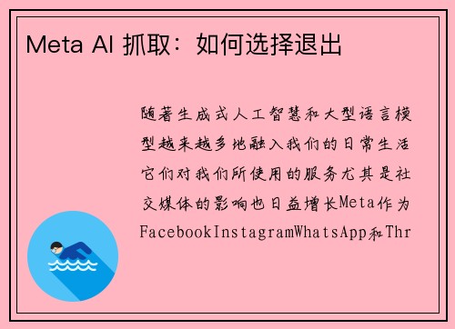 Meta AI 抓取：如何选择退出 