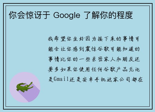 你会惊讶于 Google 了解你的程度 