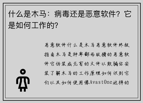 什么是木马：病毒还是恶意软件？它是如何工作的？