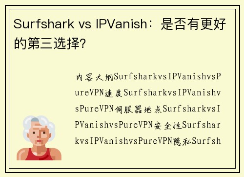 Surfshark vs IPVanish：是否有更好的第三选择？