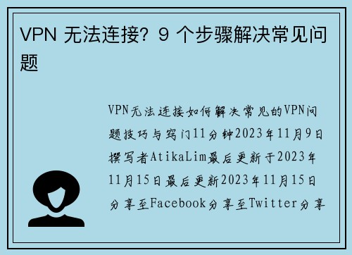 VPN 无法连接？9 个步骤解决常见问题 