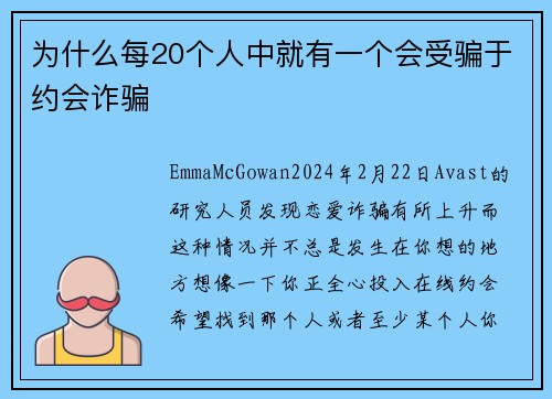 为什么每20个人中就有一个会受骗于约会诈骗 