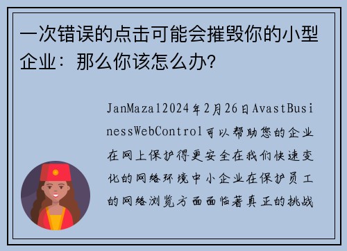 一次错误的点击可能会摧毁你的小型企业：那么你该怎么办？