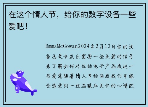 在这个情人节，给你的数字设备一些爱吧！