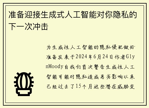准备迎接生成式人工智能对你隐私的下一次冲击