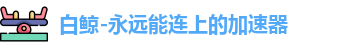 白鲸加速器官网